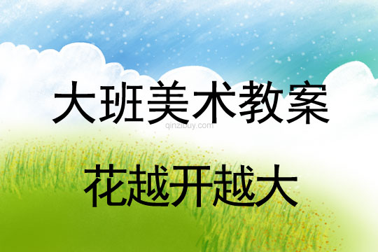 大班美術：花越開越大大班美術教案：花越開越大
