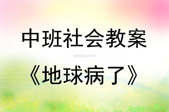 中班社會活動地球病了教案反思