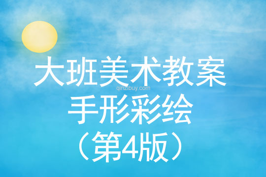 大班藝術(shù)活動：手形彩繪（第4版）大班藝術(shù)：手形彩繪（第4版）