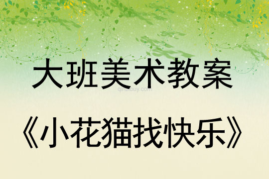 大班美術(shù)：小花貓找快樂大班美術(shù)教案：小花貓找快樂
