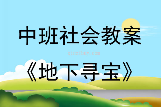 中班社會活動地下尋寶教案反思