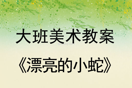 幼兒園大班美術造型教案：漂亮的小蛇大班美術造型教案：漂亮的小蛇