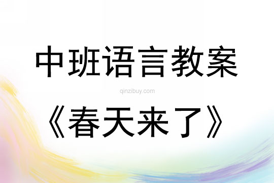 中班語(yǔ)言活動(dòng)教案：春天來(lái)了教案