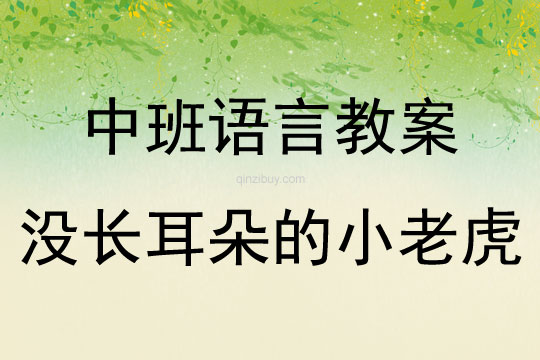中班語言活動(dòng)沒長(zhǎng)耳朵的小老虎教案反思