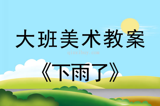 幼兒園美術教案：下雨了幼兒園美術教案：下雨了