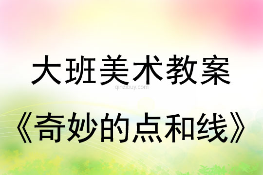 幼兒園大班畫畫教案設(shè)計：奇妙的點和線大班畫畫教案設(shè)計：奇妙的點和線