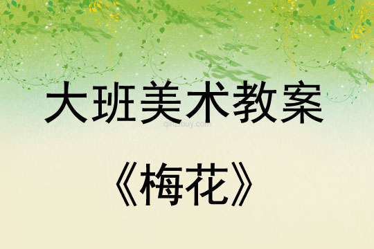 幼兒園大班畫畫教案設計：梅花大班畫畫教案設計：梅花