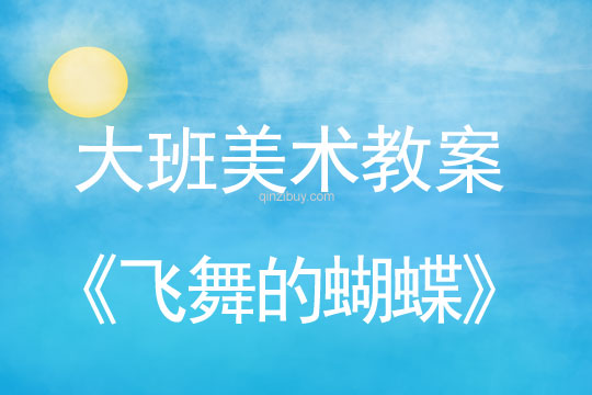 幼兒園大班美術(shù)造型教案：飛舞的蝴蝶大班美術(shù)造型教案：飛舞的蝴蝶