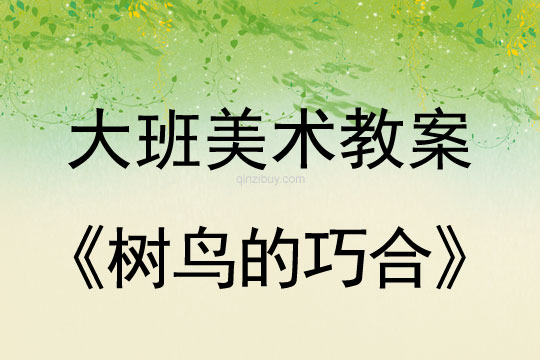 幼兒園大班美術教案;樹鳥的巧合大班美術教案;樹鳥的巧合