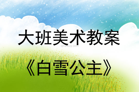 大班美術教案陶藝活動：白雪公主大班美術教案陶藝活動：白雪公主
