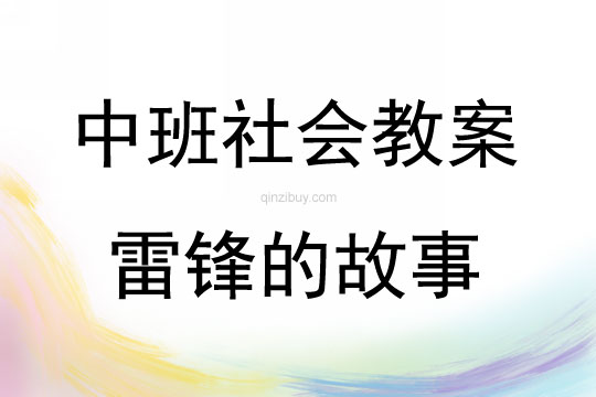 中班社會(huì)活動(dòng)雷鋒的故事教案反思