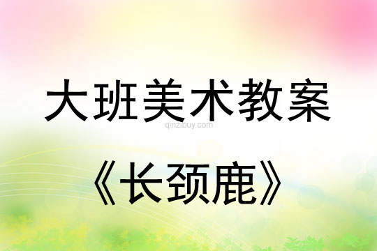 大班中國畫教案：長頸鹿大班中國畫教案：長頸鹿