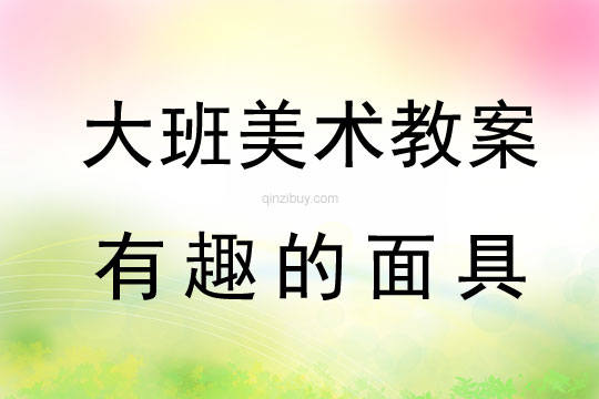 幼兒園大班手工教案：有趣的面具大班手工：有趣的面具