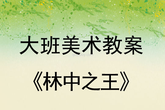 幼兒園大班美術造型教案：林中之王大班美術教案：林中之王