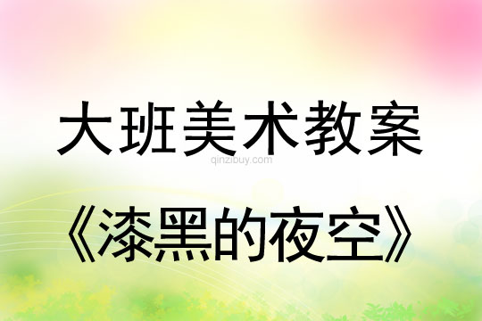 大班美術教案：漆黑的夜空大班美術教案：漆黑的夜空
