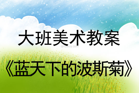 幼兒園大班美術造型教案：藍天下的波斯菊大班美術造型：藍天下的波斯菊