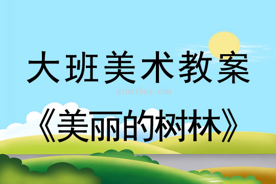 大班美術：美麗的樹林大班美術教案：美麗的樹林