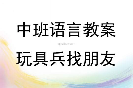 中班語言活動教案：玩具兵找朋友教案(附教學(xué)反思)