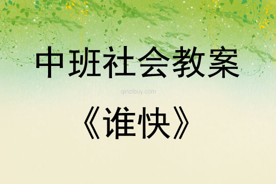 中班社會誰快教案反思