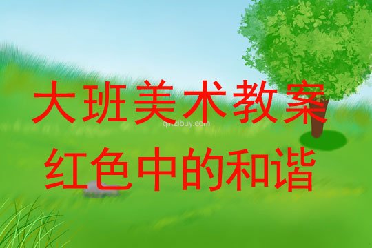幼兒園大班名畫欣賞：紅色中的和諧大班名畫欣賞：紅色中的和諧