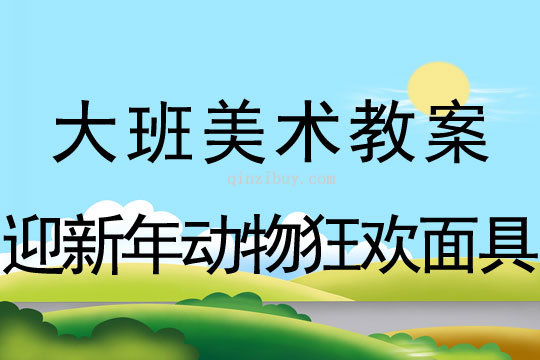 大班美工活動：迎新年動物狂歡面具大班美工活動：迎新年動物狂歡面具