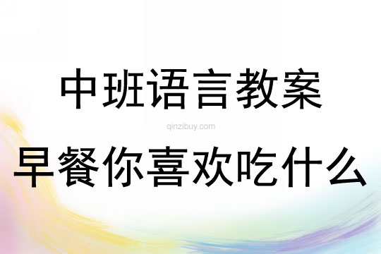中班語言《早餐你喜歡吃什么》教案反思