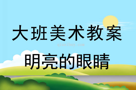 大班美術教案：明亮的眼睛大班美術教案：明亮的眼睛