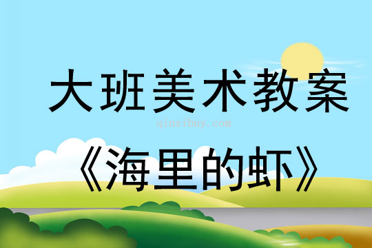 幼兒園大班美術教案：海里的蝦大班美術教案：海里的蝦