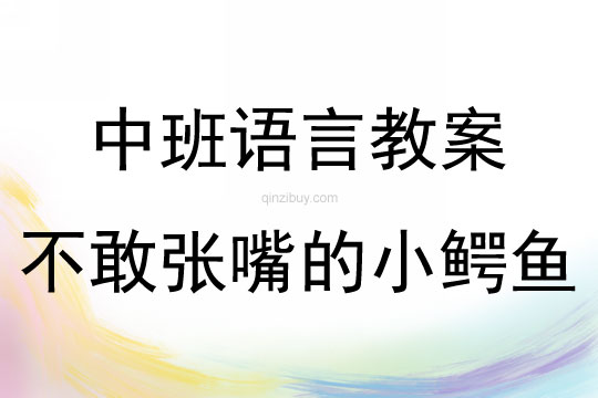 中班語言活動不敢張嘴的小鱷魚教案反思