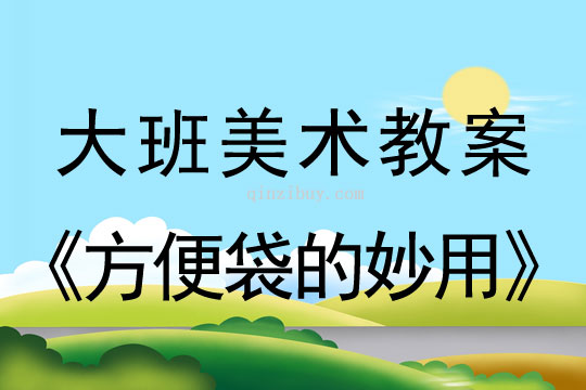 大班民藝活動教案：方便袋的妙用大班民藝活動教案：方便袋的妙用