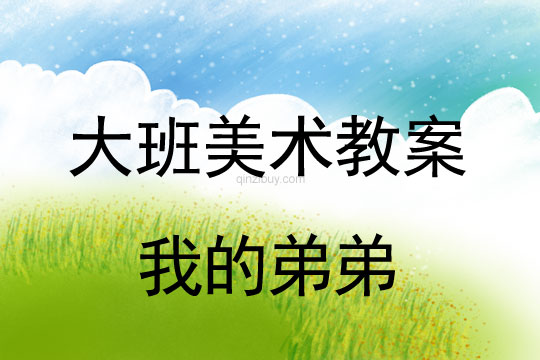 幼兒園大班美術造型教案：我的頑皮弟弟大班美術教案：我的弟弟
