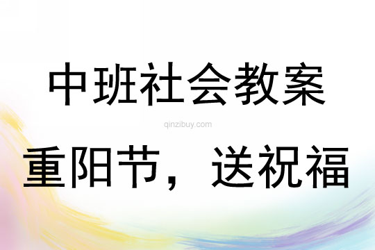 中班社會活動重陽節(jié)，送祝福教案反思