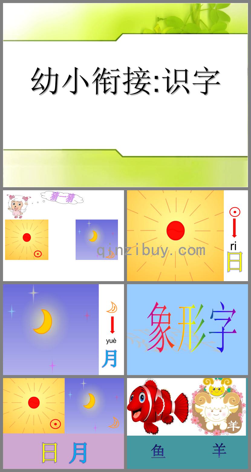 幼兒園幼小銜接語文優質課識字PPT課件