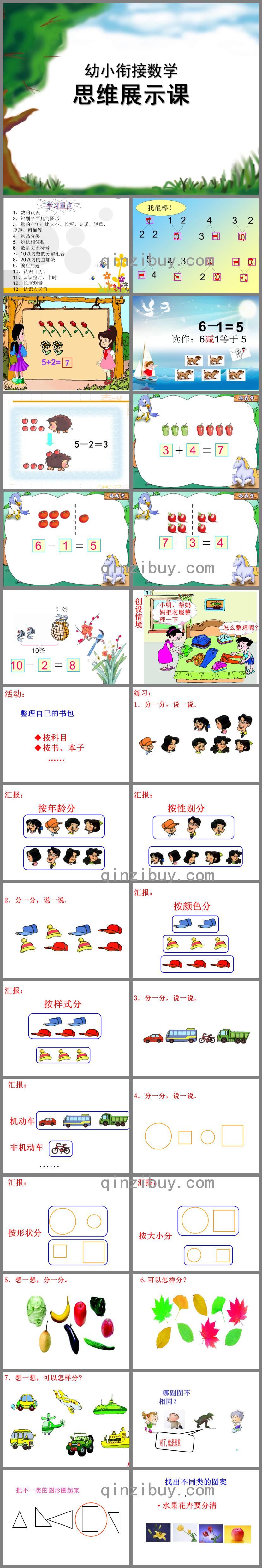 幼兒園幼小銜接數學思維展示課PPT課件
