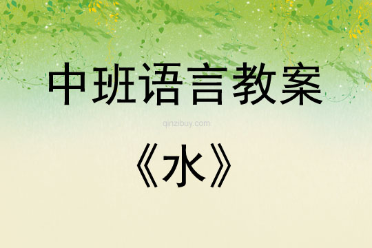 中班語言活動教案：水教案