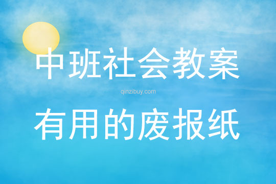 中班社會活動有用的廢報紙教案反思