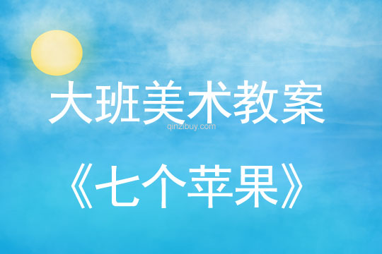 大班美術教案：七個蘋果大班美術教案：七個蘋果