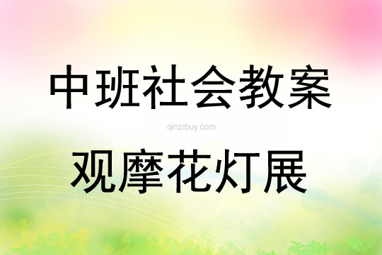 中班社會活動觀摩花燈展教案