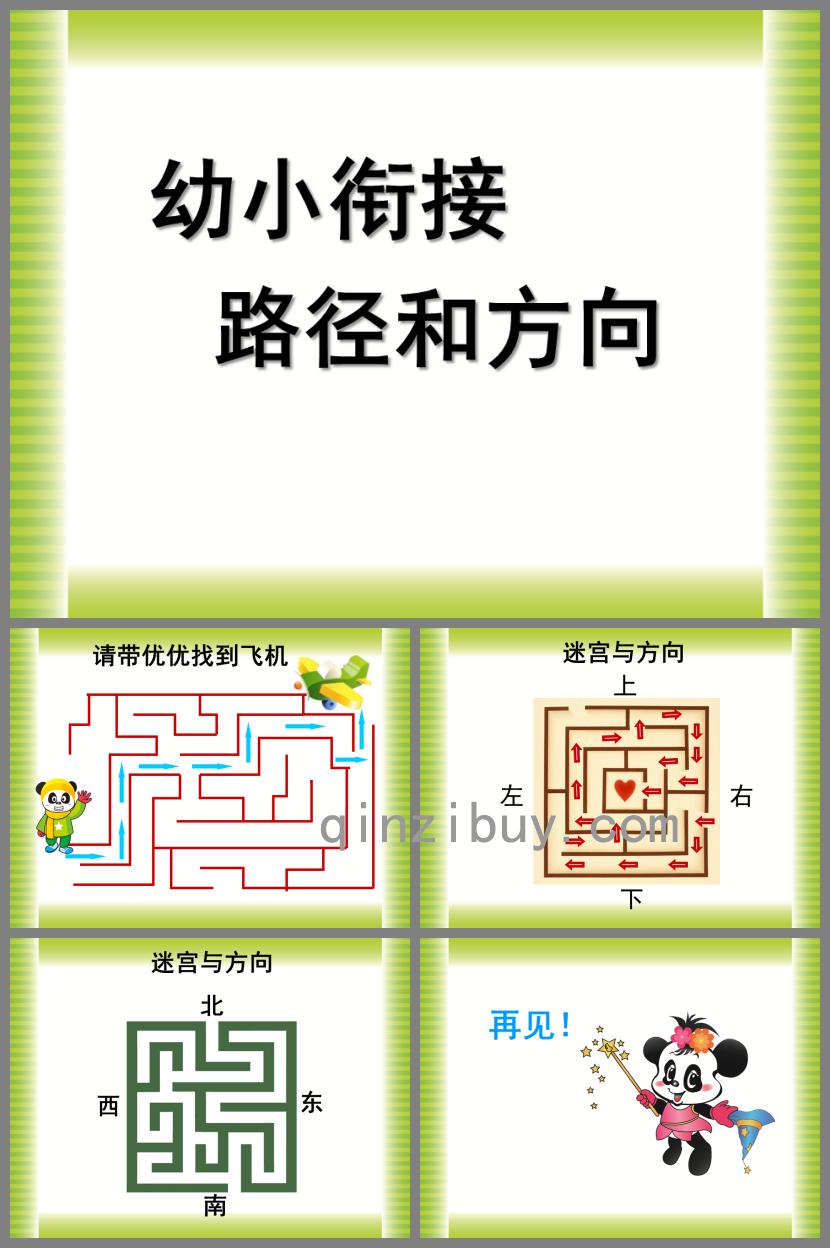 幼兒園幼小銜接數(shù)學(xué)優(yōu)質(zhì)課路徑和方向PPT課件