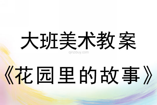 大班美術教案：花園里的故事大班美術教案：花園里的故事