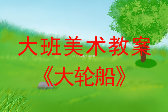 大班美術：大輪船大班美術教案：大輪船