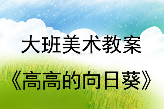 幼兒園大班美術造型教案：高高的向日葵大班美術造型：高高的向日葵