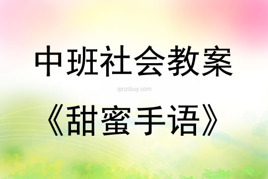 中班社會活動甜蜜手語教案反思