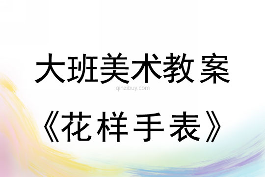 幼兒園美術(shù)教案：花樣手表幼兒園美術(shù)教案：花樣手表