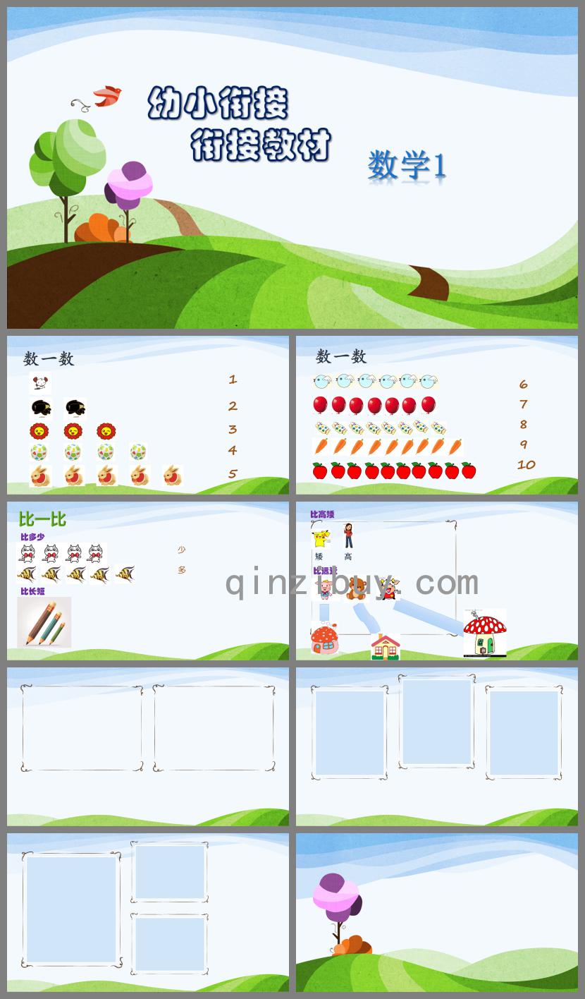 幼兒園幼小銜接數(shù)學教材PPT課件