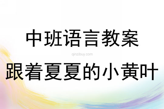 中班語(yǔ)言活動(dòng)跟著夏夏的小黃葉教案