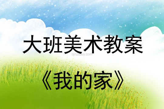 幼兒園大班線描畫教案：我的家大班線描畫教案：我的家