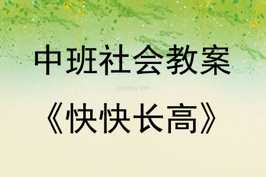 中班社會活動快快長高教案
