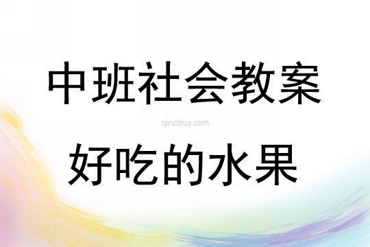 中班社會好吃的水果教案反思
