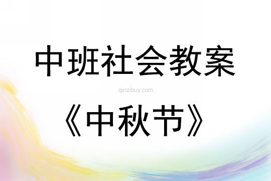中班社會活動中秋節教案反思